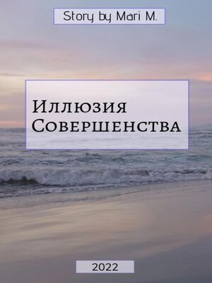 cover image of Иллюзия совершенства